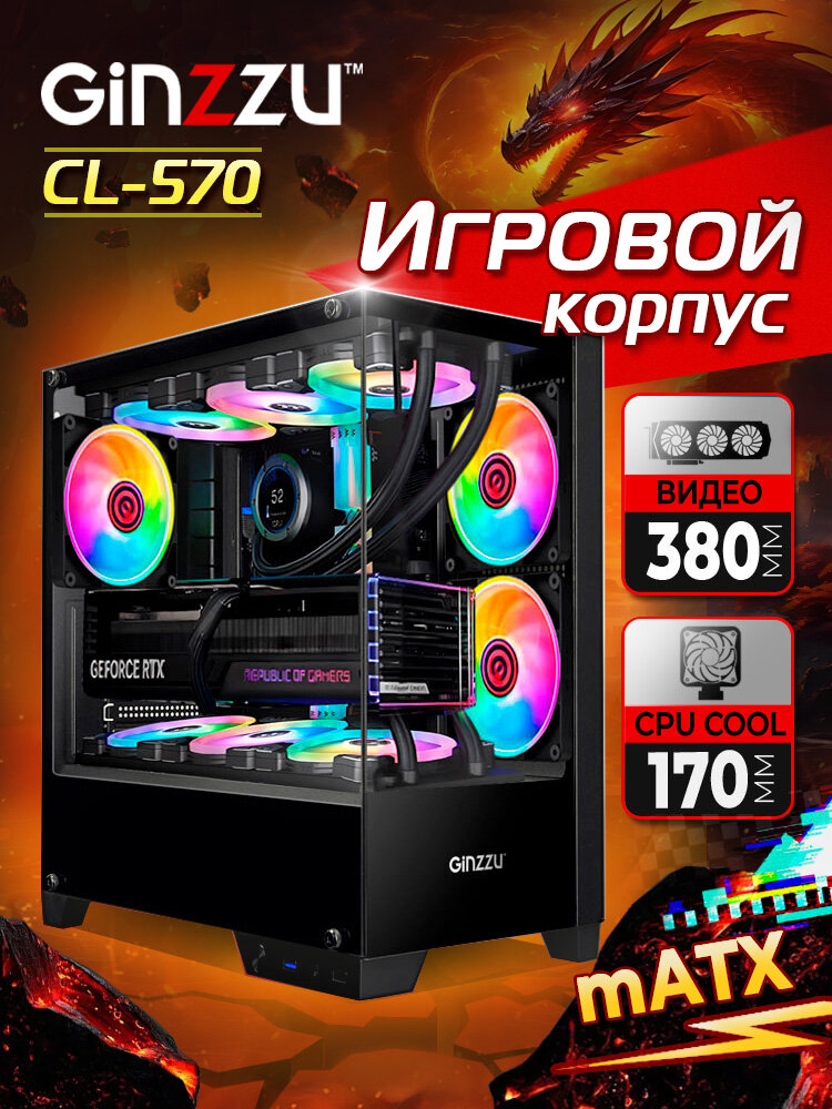 Корпус Ginzzu CL570 mATX закаленное стекло боковая и передняя панель