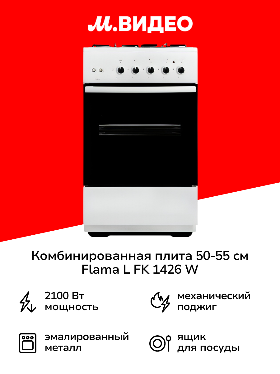 Комбинированная плита Flama L FK 1426 W