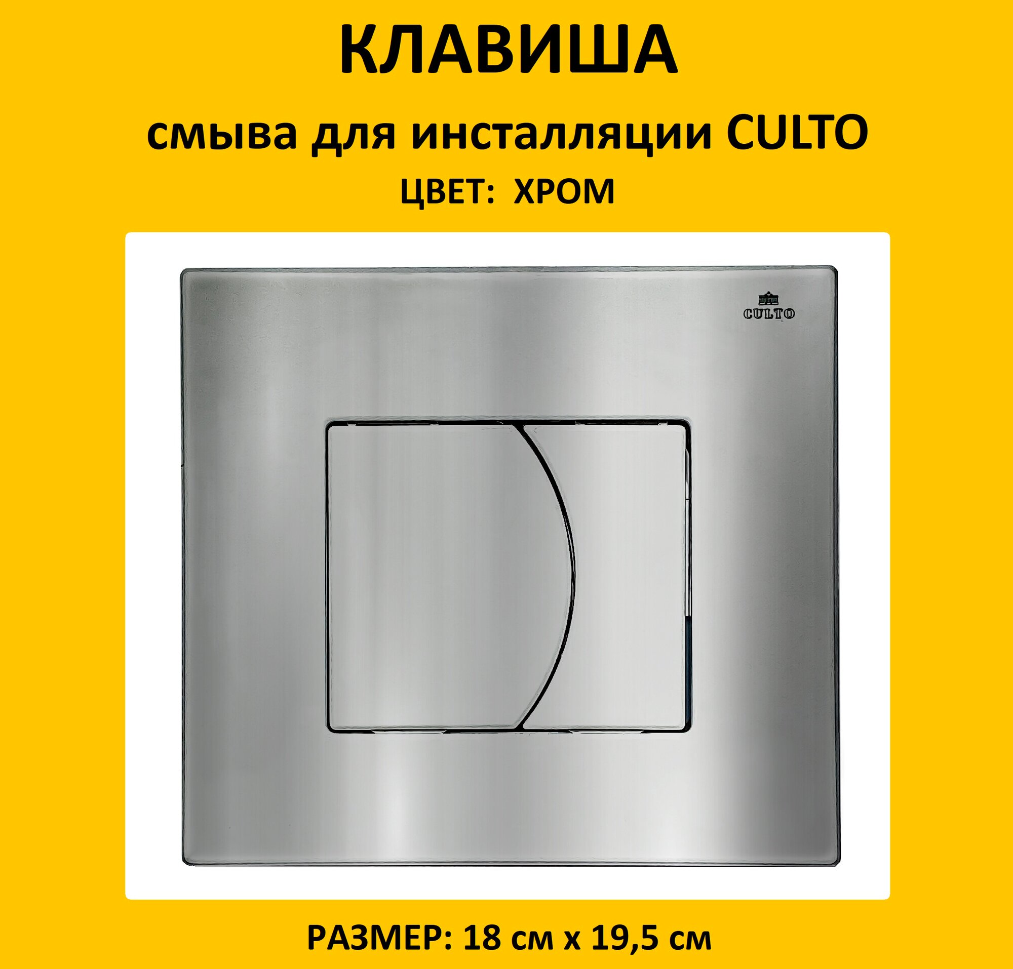 Клавиша смыва CULTO для инсталляции хром глянцевый 18 см x 195 см