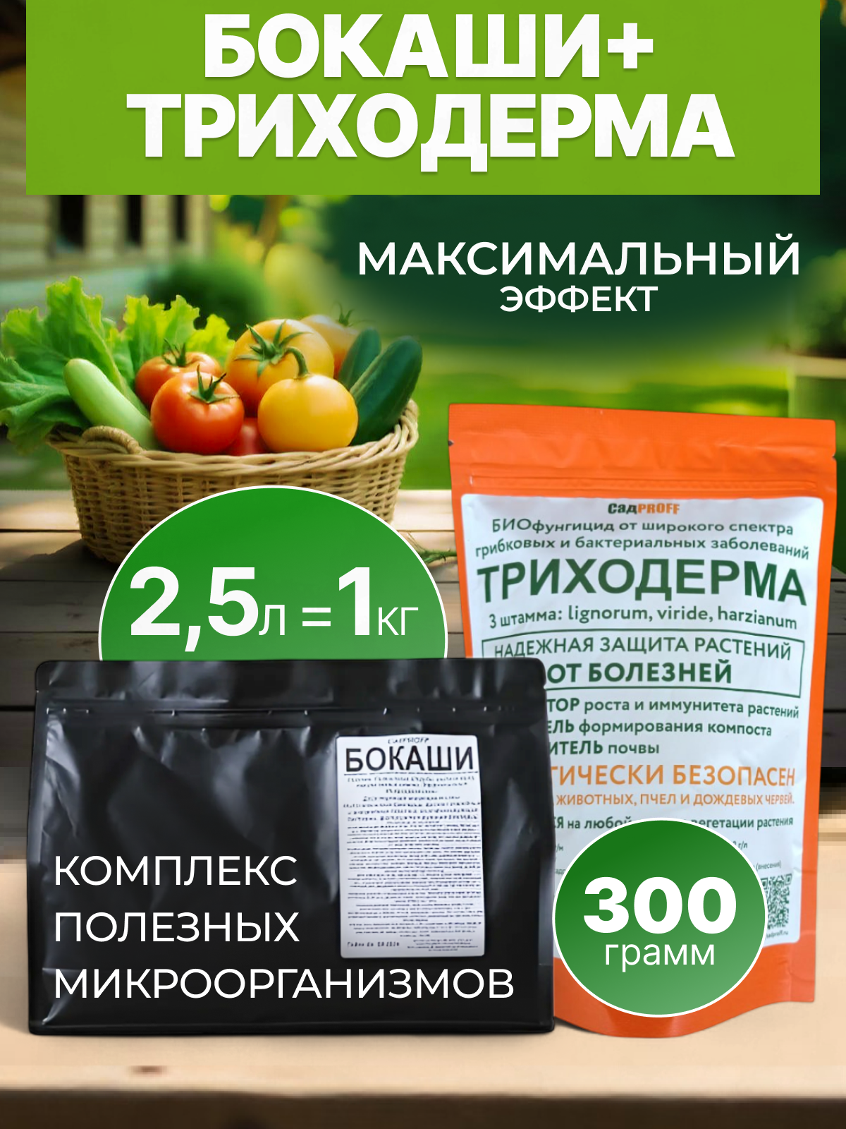 Набор биопрепарата СадPROFF  Бокаши Триходерма   для растений
