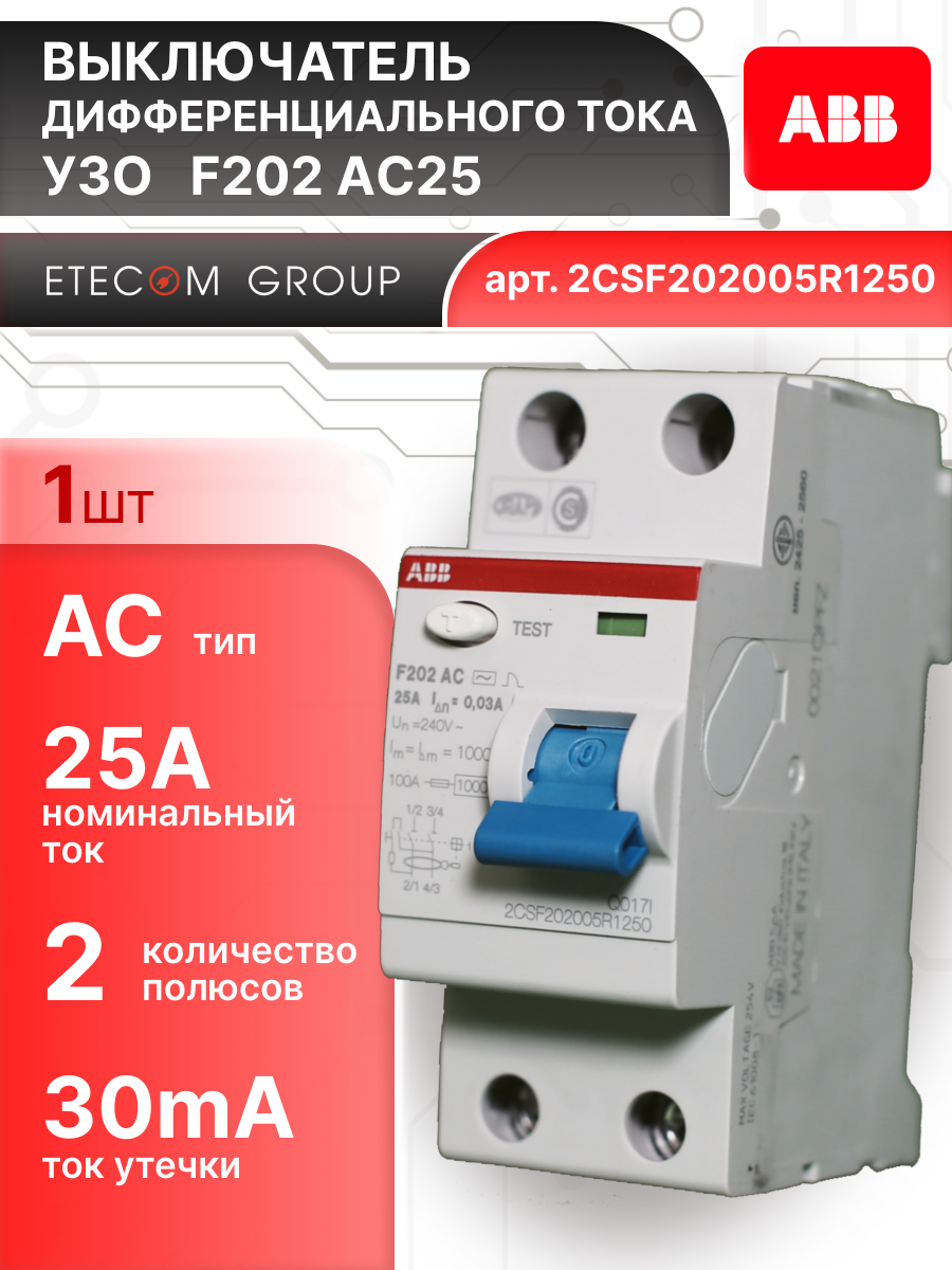 Выключатель диф тока УЗО 2P (2П) 25А 30 мА АС электромеханическое F202 2CSF202005R1250 ABB 1шт