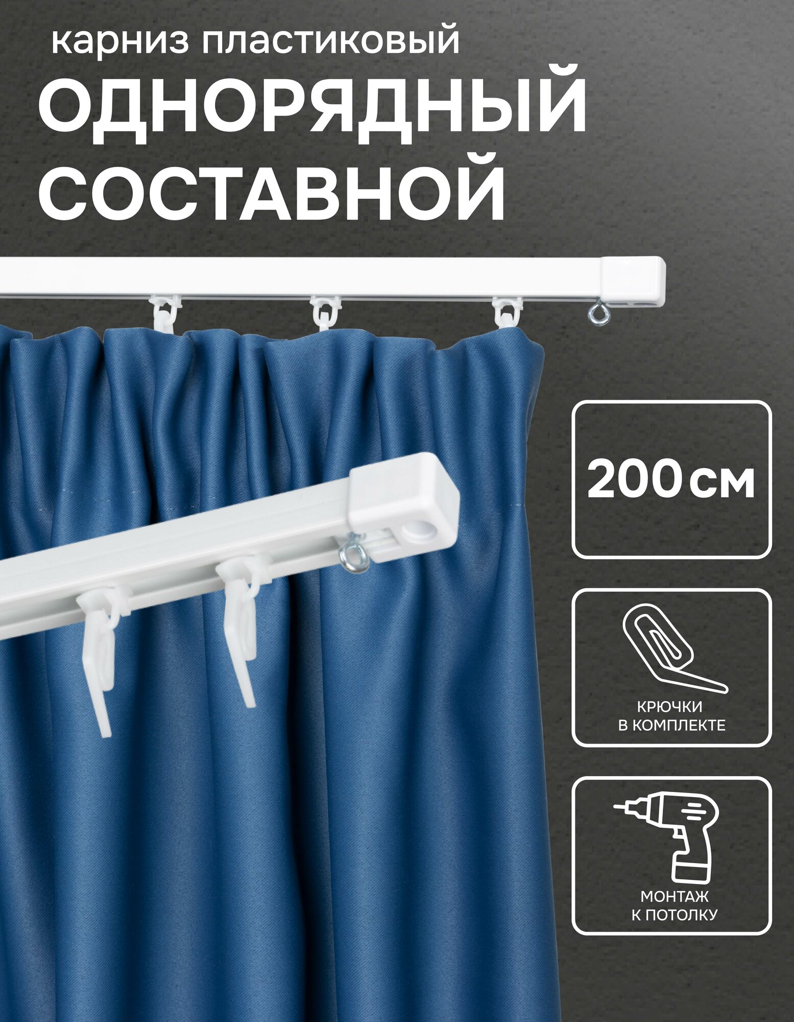 Пластиковый однорядный карниз 200 см составной Эскар