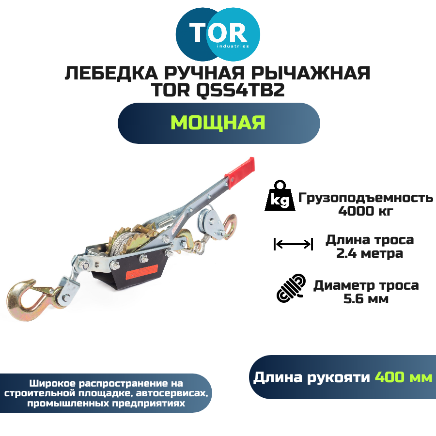 Лебедка ручная рычажная TOR QSS4TB2 г/п 40 т длина троса 24 м
