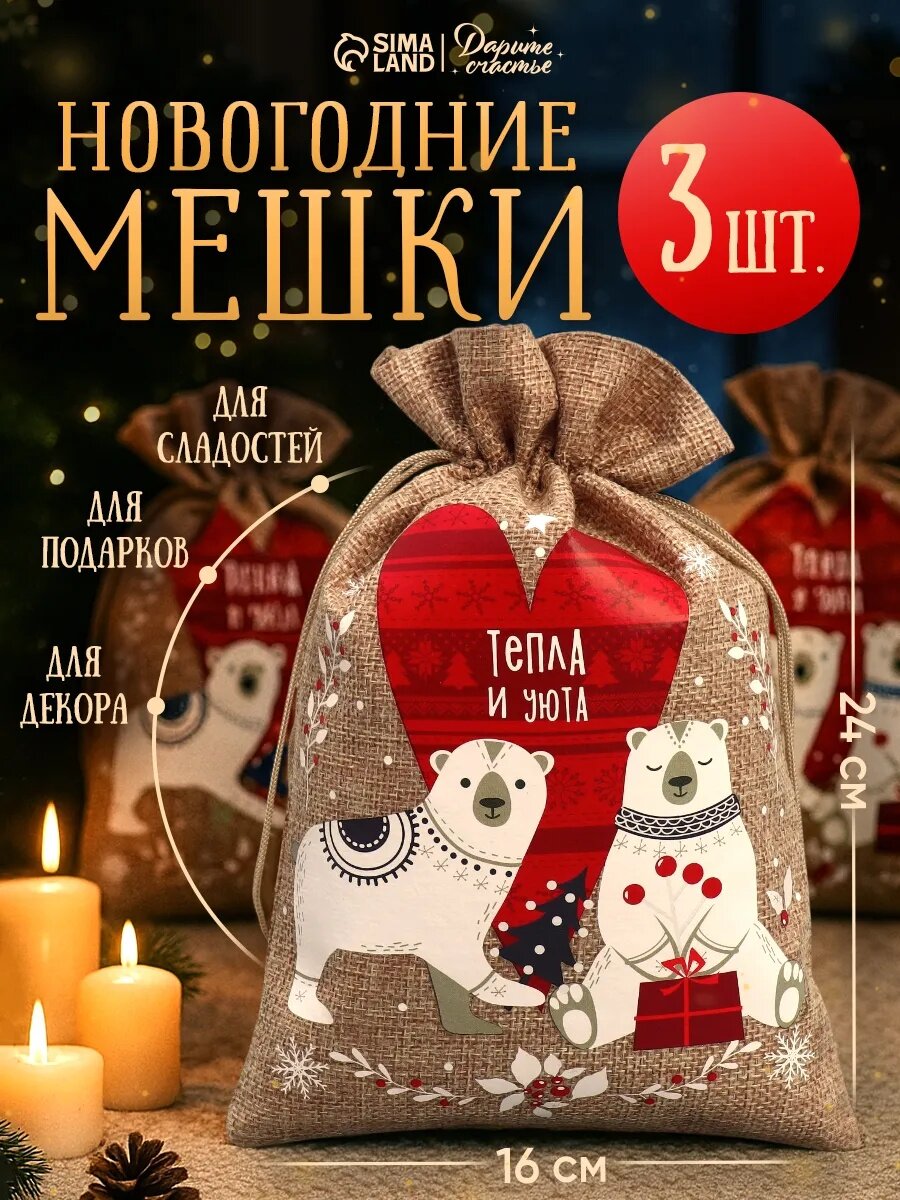 Подарочные мешки "Тепла и уюта" текстиль 16 x 24 см 3 шт коричневый для упаковки подарка на Новый Год
