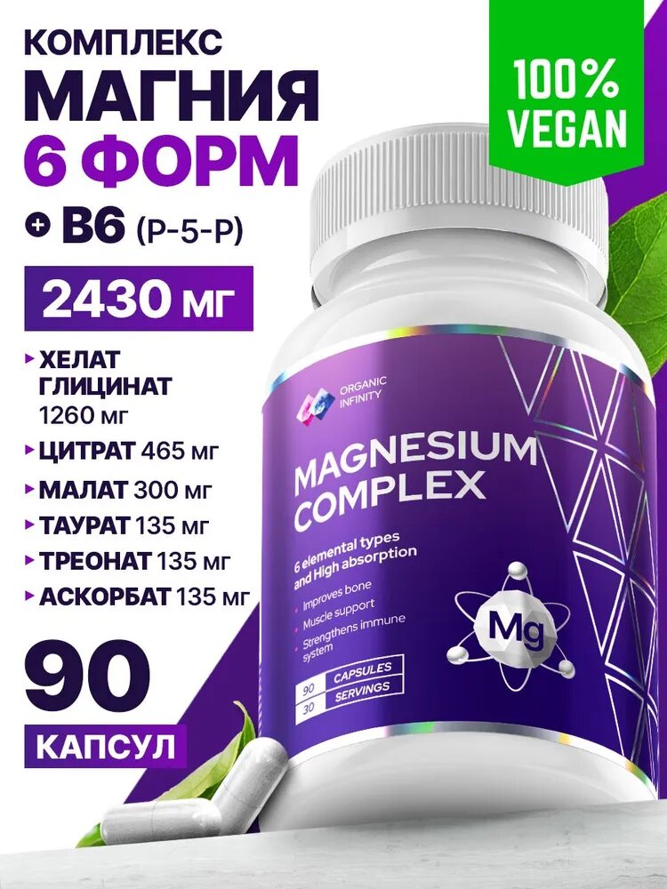 Магний цитрат хелат глицинат малат таурат треонат аскорбат 6 самых биодоступных форм 90 капсул / Organic infinity