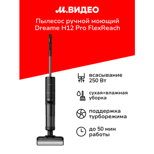 Пылесос ручной handstick моющий Dreame H12 Pro FlexReach 52062₽