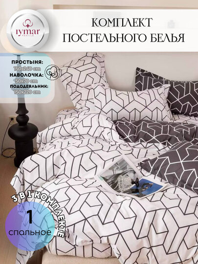Односпальный комплект постельного белья — 3 предмета, из Супер Сатина | Iymar Textile