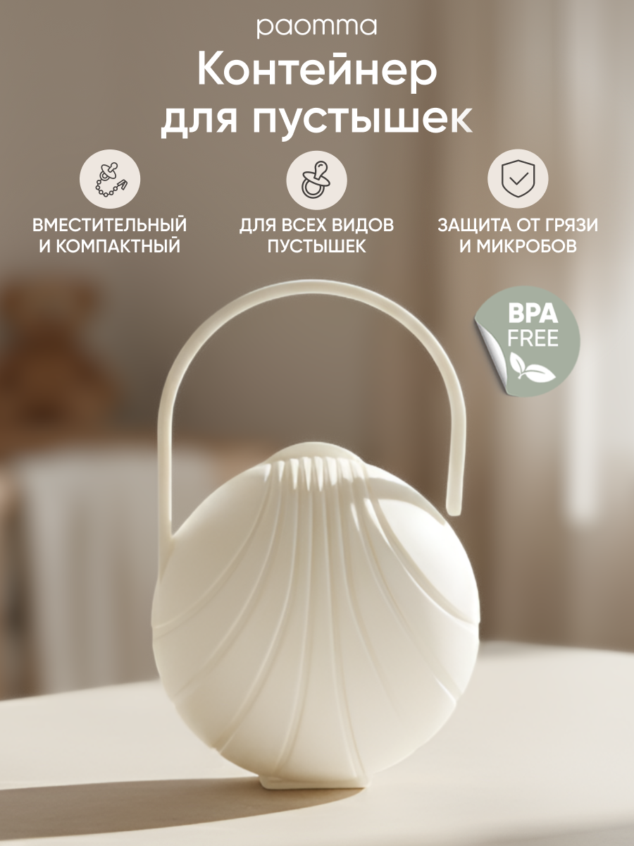Paomma / Контейнер для пустышки футляр белый пластик для новорожденных