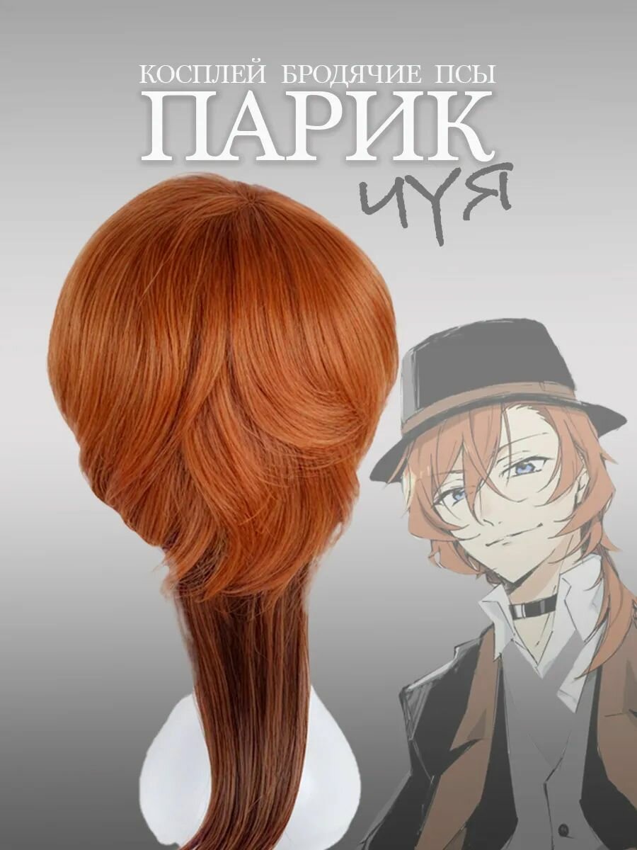 Парик Чуя Накахара Бродичие псы аниме косплей