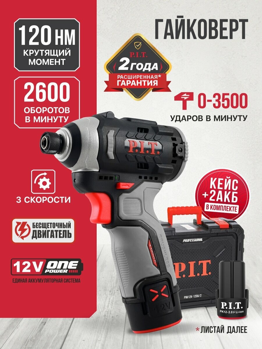 Гайковерт IMPACT аккумуляторный бесщеточный P.I.T. PIW12K-120A/2 (12В 120Нм 3ск кв. 3/8