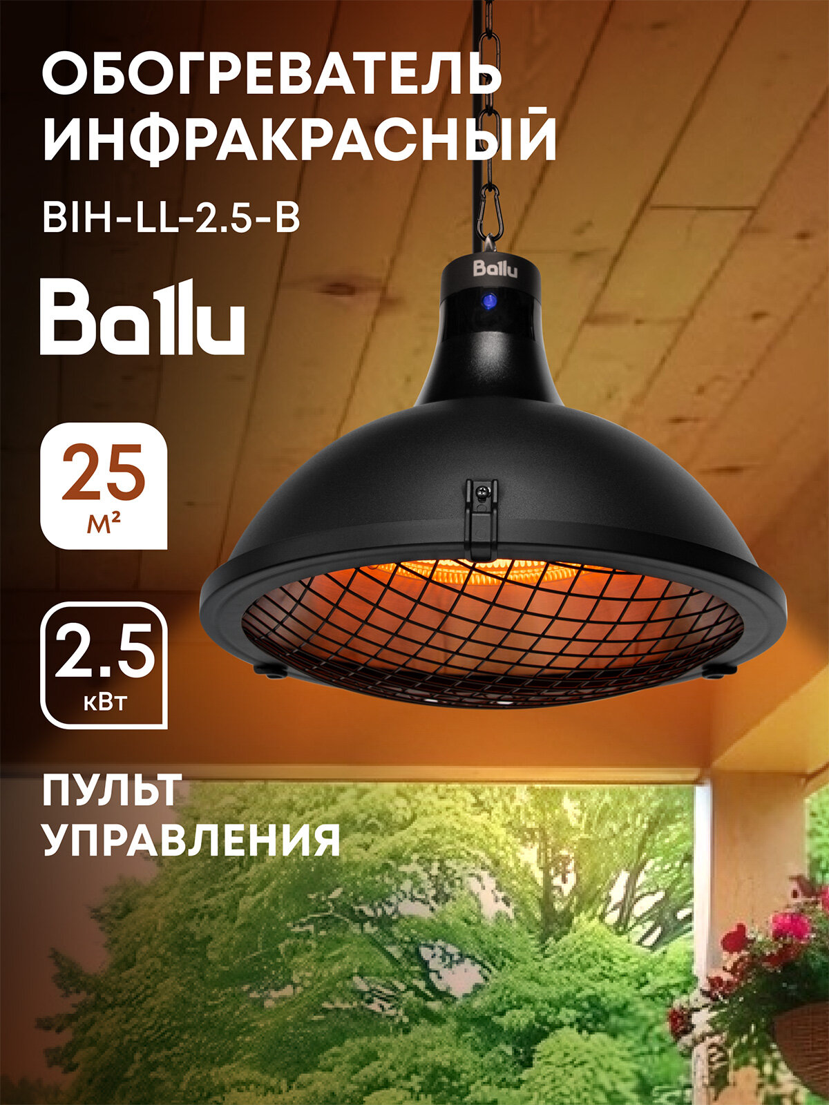 Обогреватель инфракрасный Ballu BIH-LL-2.5-B