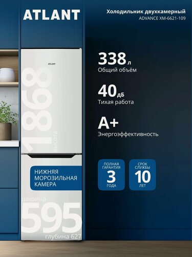 Изображение товара Холодильник двухкамерный ATLANT ADVANCE ХМ-6621-109 класс A+ 338л 40дБ, 2 компрессора, автономное сохранение холода и быстрая заморозка, перенавешиваемые двери, ABG Technology и электронное управление