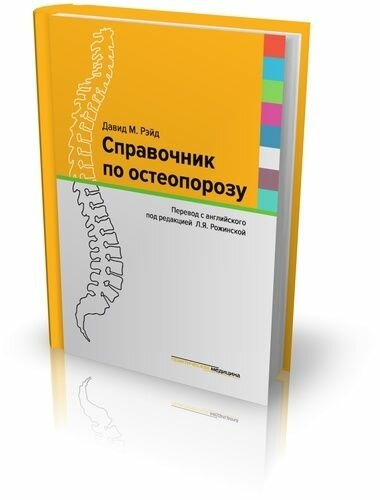 Справочник по остеопорозу