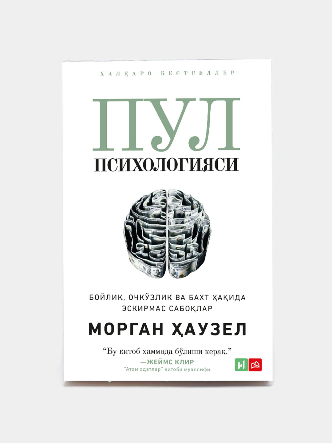 Психология денег, Вечные уроки богатства, жадности и счастья, Морган Хаузел