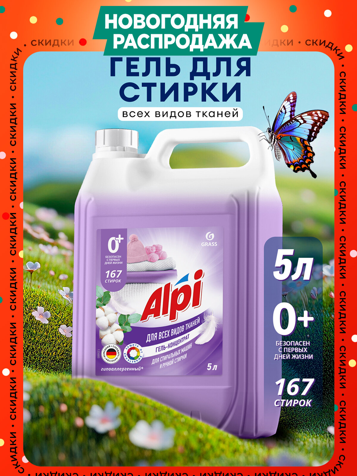 Гель для стирки Grass Alpi Delicate Gel 5 литров