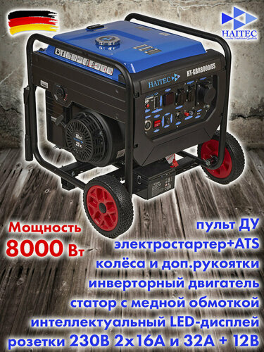 Изображение товара Бензиновый инверторный генератор HAITEC HT-GBR8000IES 8000 Вт с электростартом и ATS разъемом
