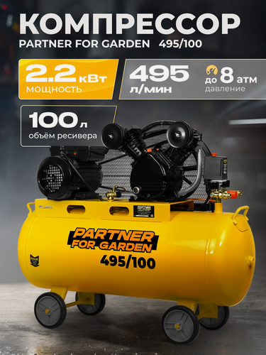 Изображение товара Компрессор поршневой масляный Partner 495/100 ( 495 л/мин, 100л ресивер, 2,2 кВт )