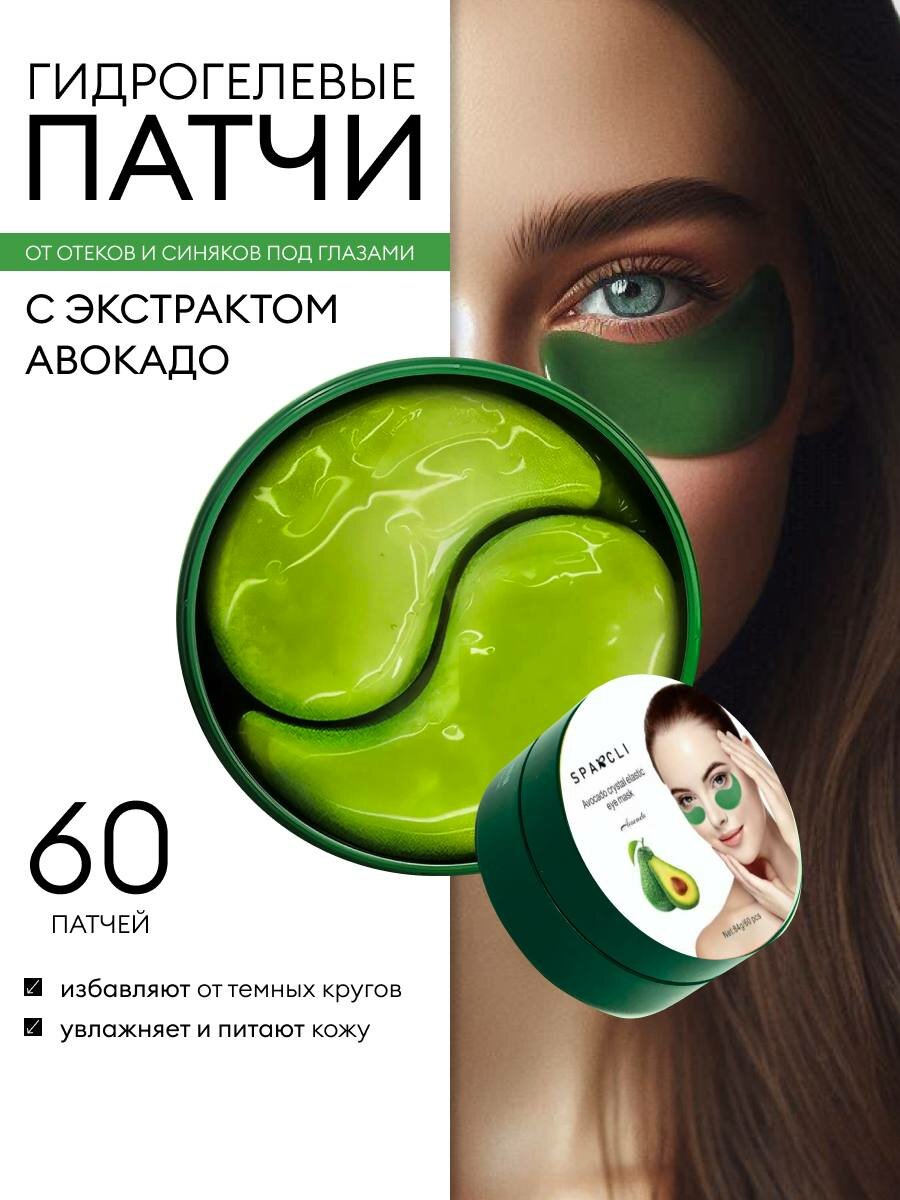 Гидрогелевые увлажняющие патчи для глаз Sparcli с экстрактом авокадо, 60 штук