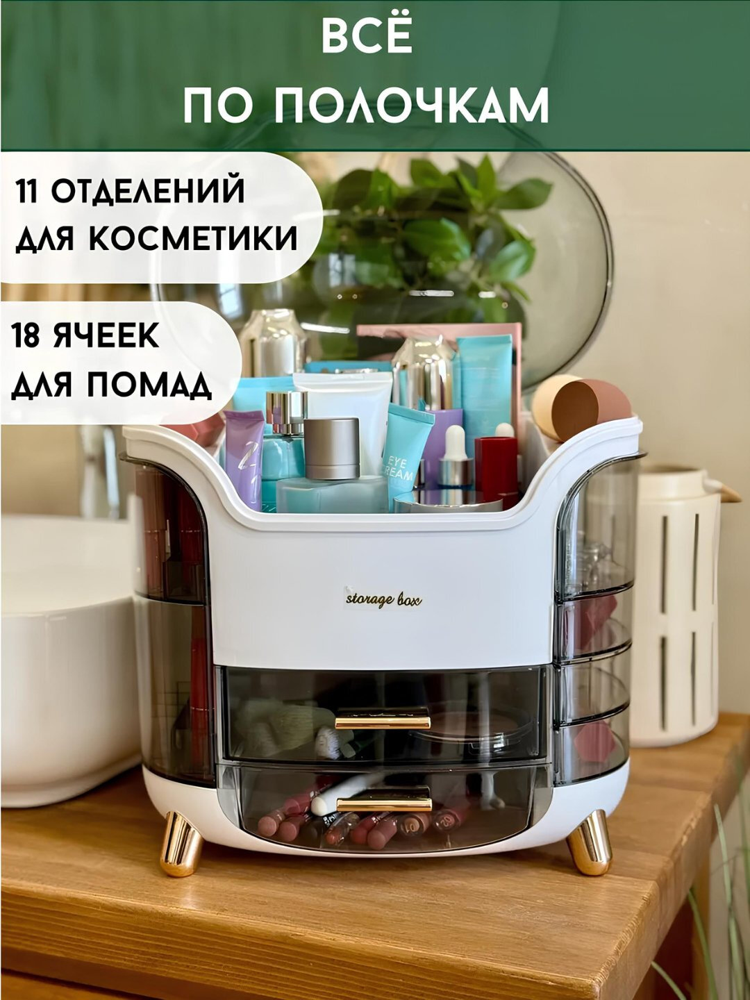 Многофункциональный органайзер для хранения косметики, аксессуаров и мелких предметов, создающий порядок на вашей полке — фото 1