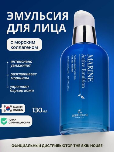 Изображение товара THE SKIN HOUSE Интенсивно увлажняющая эмульсия для ухода за кожей лица, шеи и зоны декольте Marine Active, корейская косметика. 130мл