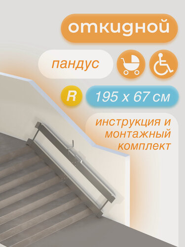 Изображение товара Пандус откидной (сборный) 195 см. (крепление справа)
