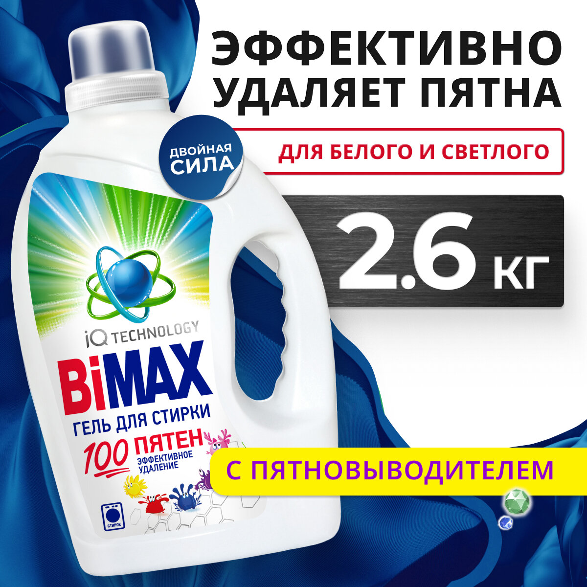 Гель для стирки Bimax 100 пятен, 2.6 кг