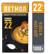 Сливки Петмол ультрапастеризованные, для супа и соуса 22%, 1 л