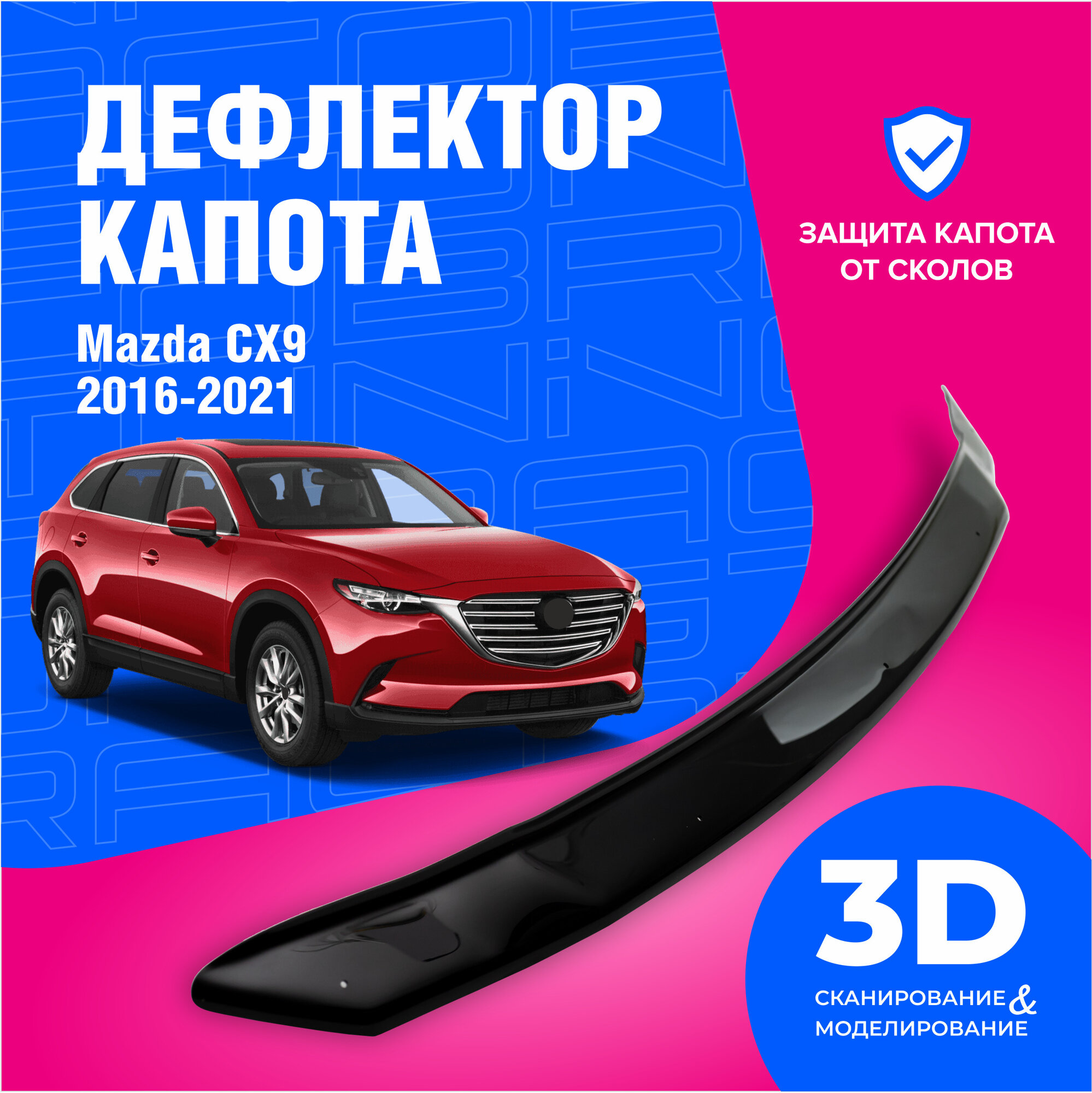 Дефлектор капота для Mazda CX9 (Мазда) 2016-2022, мухобойка, защита от сколов, Cobra Tuning
