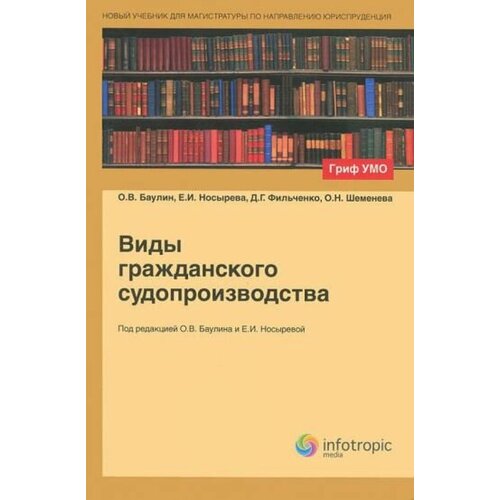 Баулин, Носырева - Виды гражданского судопроизводства. Учебное пособие