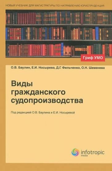 Виды гражданского судопроизводства: учебное пособие - фото №1