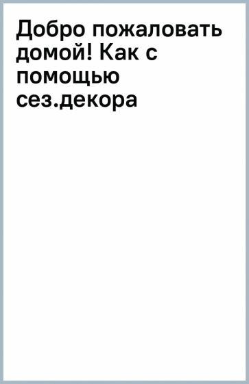 Добро пожаловать домой! Как с помощью сезонного декора создать уютный интерьер - фото №20