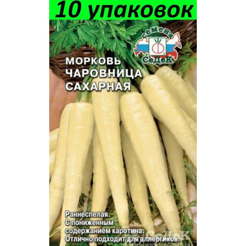 Семена Морковь Чаровница Сахарная 10уп по 0.1г (Седек) семена морковь чаровница сахарная 0 1 г цветная упаковка седек