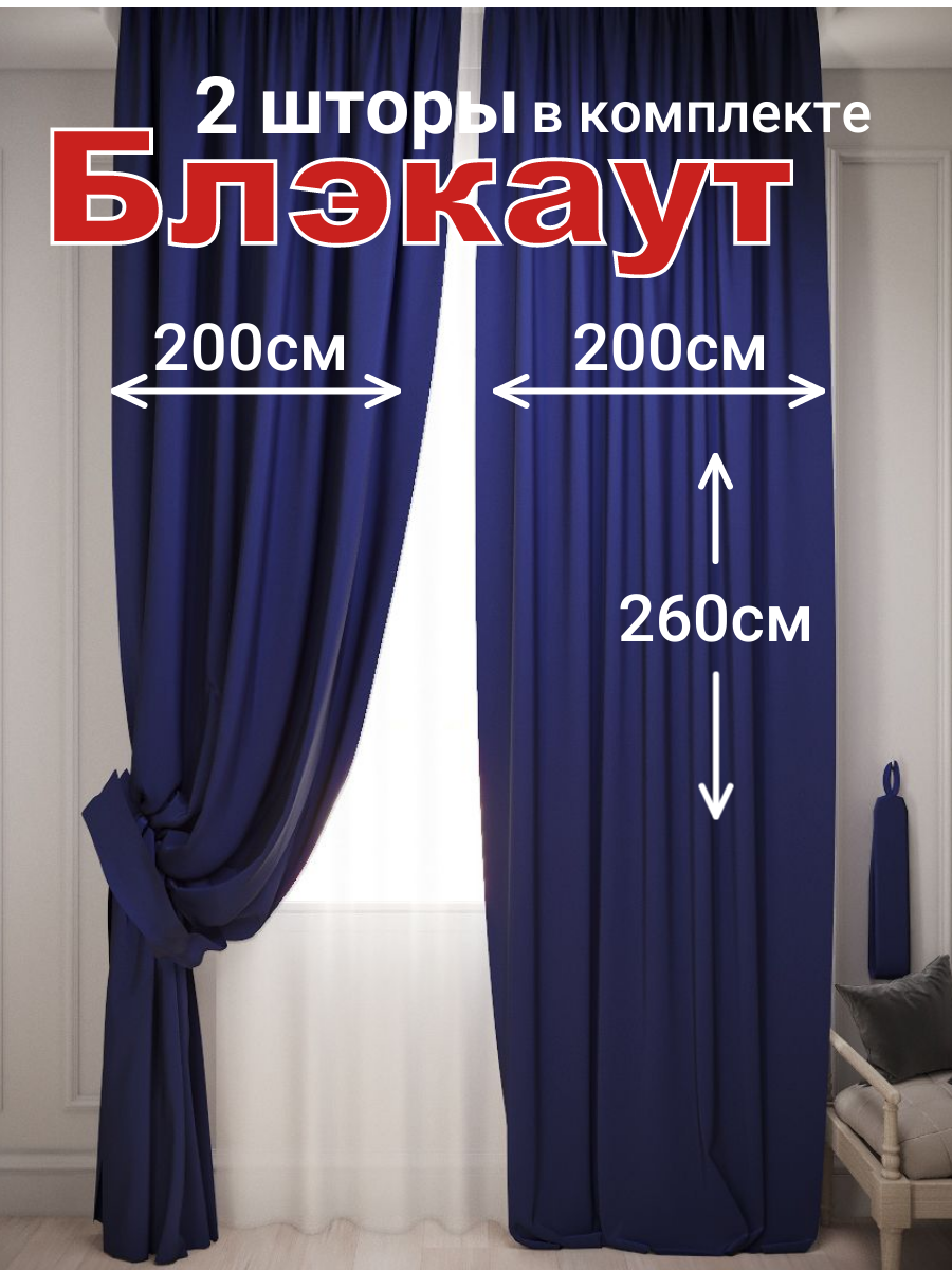 Комплект штор с подхватами Блэкаут 2 шт. 200*260 см для гостиной, детской и спальни, синий