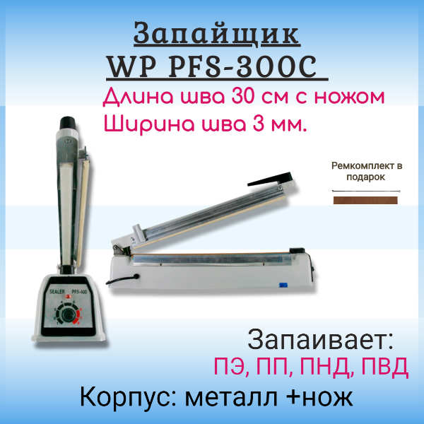 Запаиватель пакетов ручной импульсный PFS-300C, 30см (с обрезкой, металл корп)
