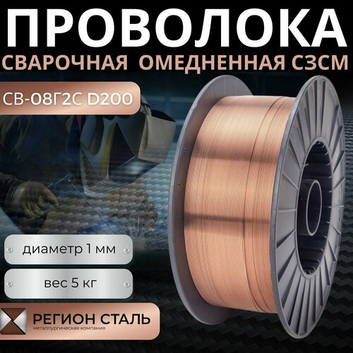 Сварочная проволока омедненная сзсм СВ-08Г2С d 1,0 мм / 5 кг