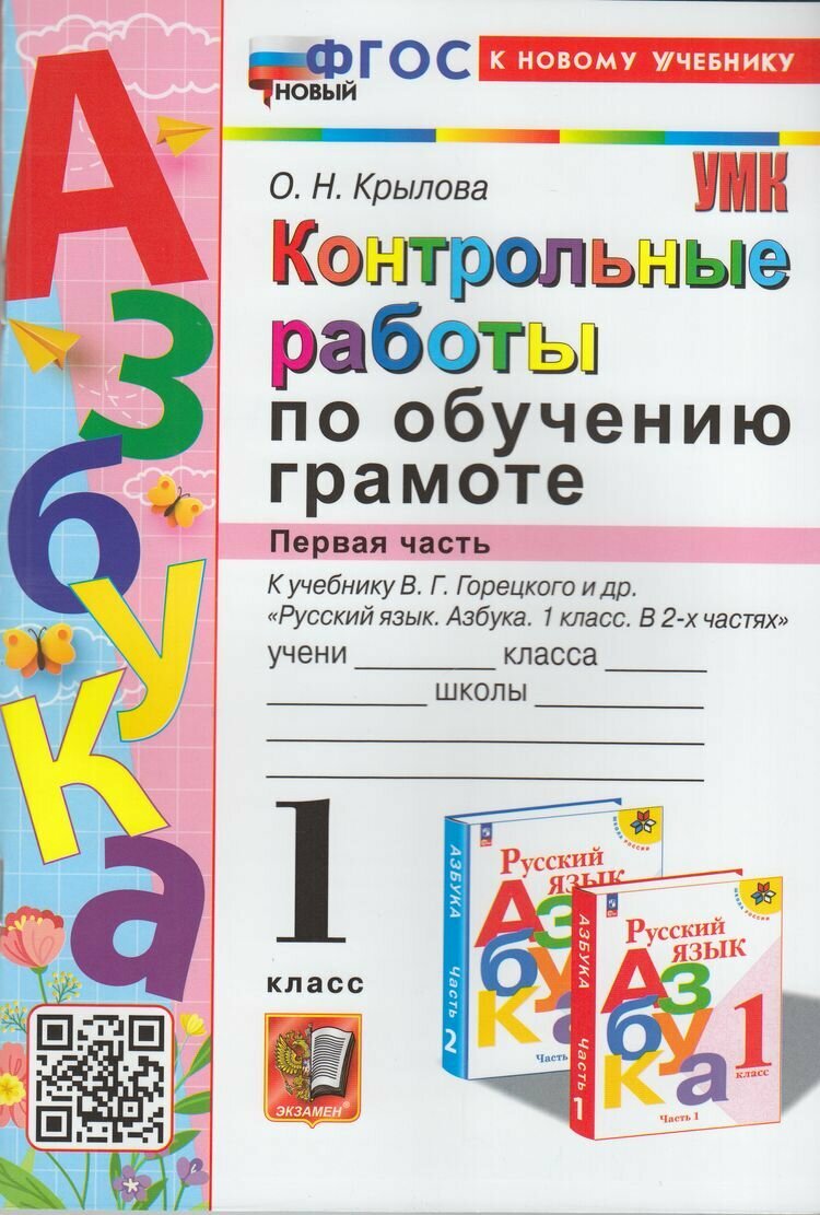 УМК 1кл. Обучение грамоте Контр. раб. к уч. Горецкого Ч. 1 [нов. фгоск нов. уч.] (Крылова О. Н. М: Экзаме