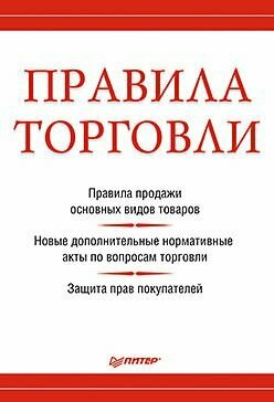 Правила торговли (с изменениями на 2018 г.) - фото №2