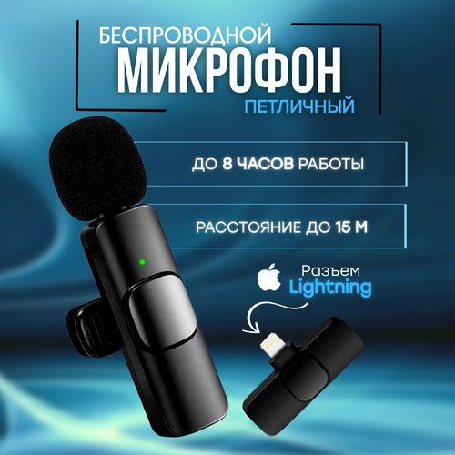 Беспроводной петличный микрофон Lightning для iPhone с шумоподавлением