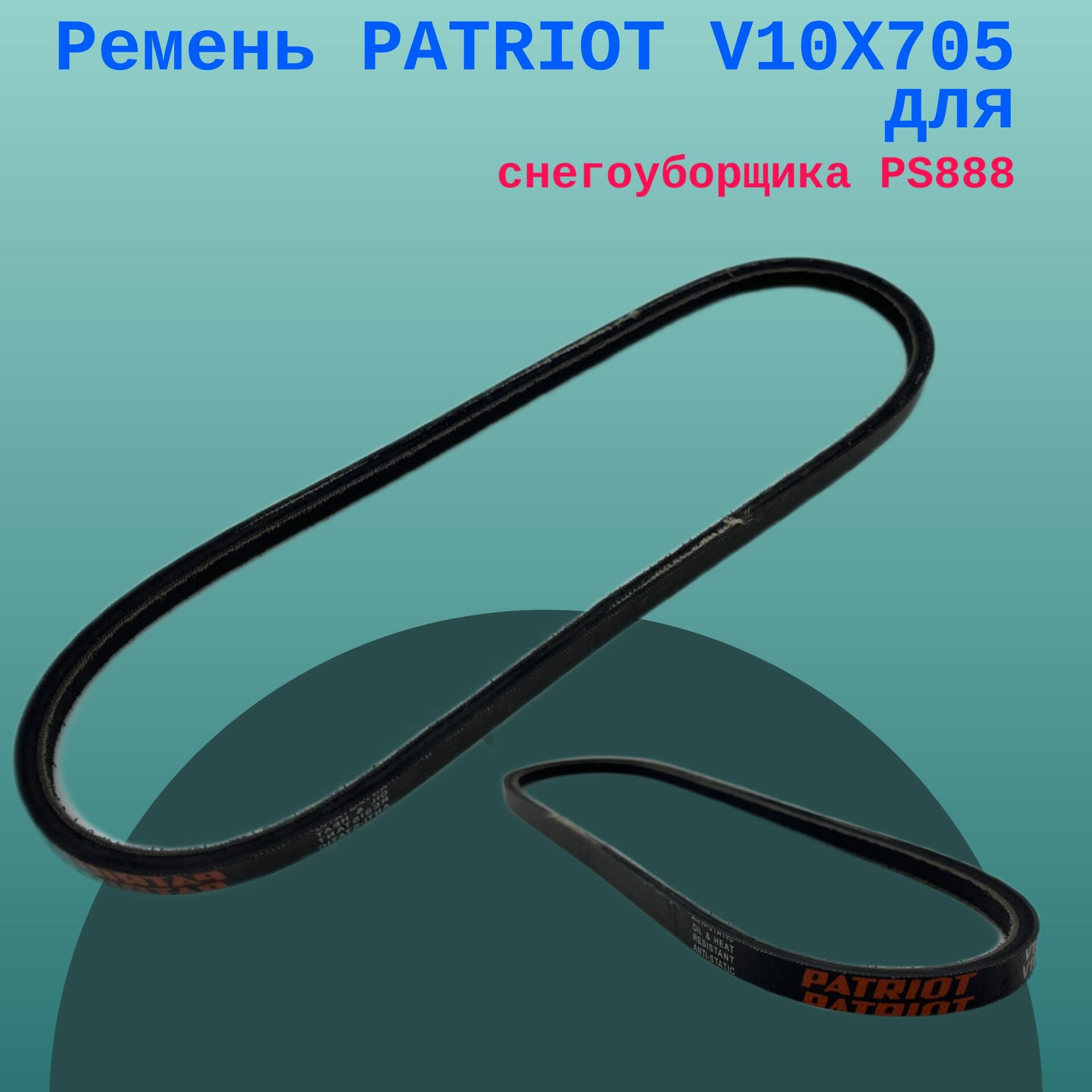 Ремень Patriot V10X705 для снегоуборщика PS888 — фото 3