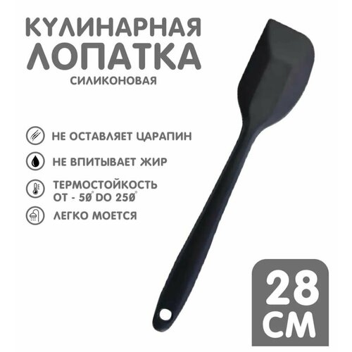 Лопатка кулинарная длина 28см черная