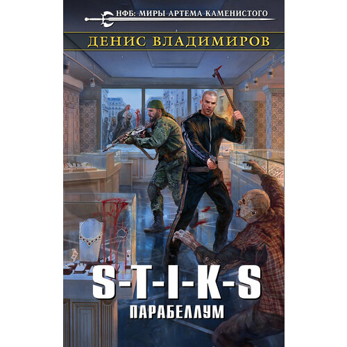 S-T-I-K-S. Парабеллум