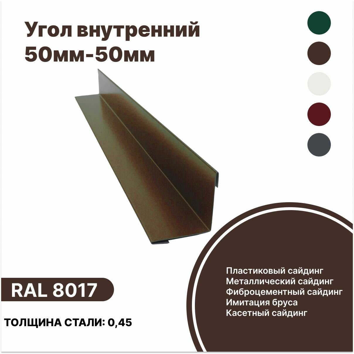 фото Угол внутренний 50мм - 50мм RAL-8017 коричневый 1250мм 4шт