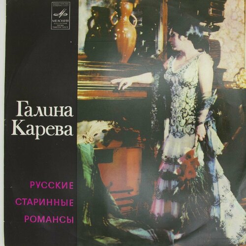 виниловая пластинка ольга андреева старинные русские романсы old russian romances lp Виниловая пластинка Галина Карева - Русские Старинные Роман