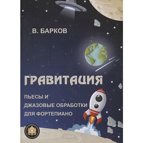 гравитация 978-8-9438815-0-3 Гравитация, Издательский дом В. Катанского