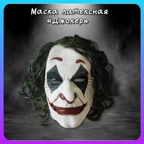 фото Маска карнавальная латексная джокер joker улыбка нет бренда