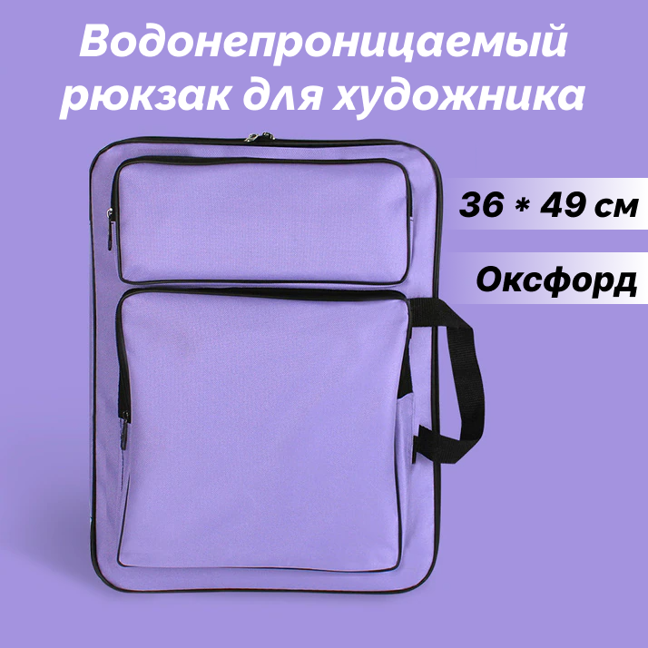 Водонепроницаемый рюкзак для художника NEZZ 36*49 см, сиреневый