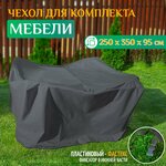 Чехол для комплекта мебели 260х260х90 см, бежевый - изображение