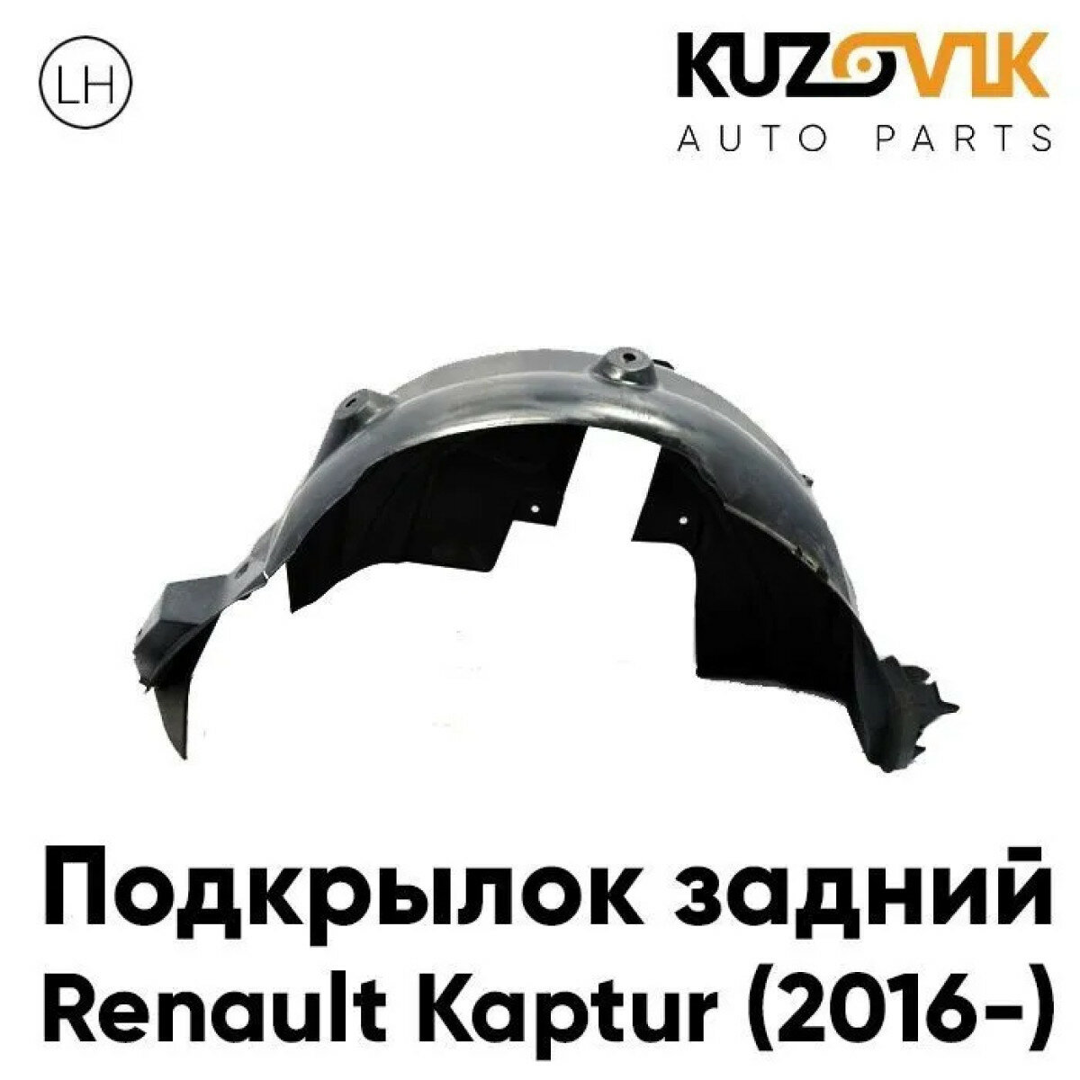 Подкрылок задний левый Renault Kaptur (2016-)