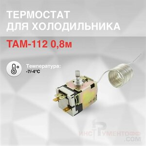 Термостат TAM-112 0.8м -7/-4 C