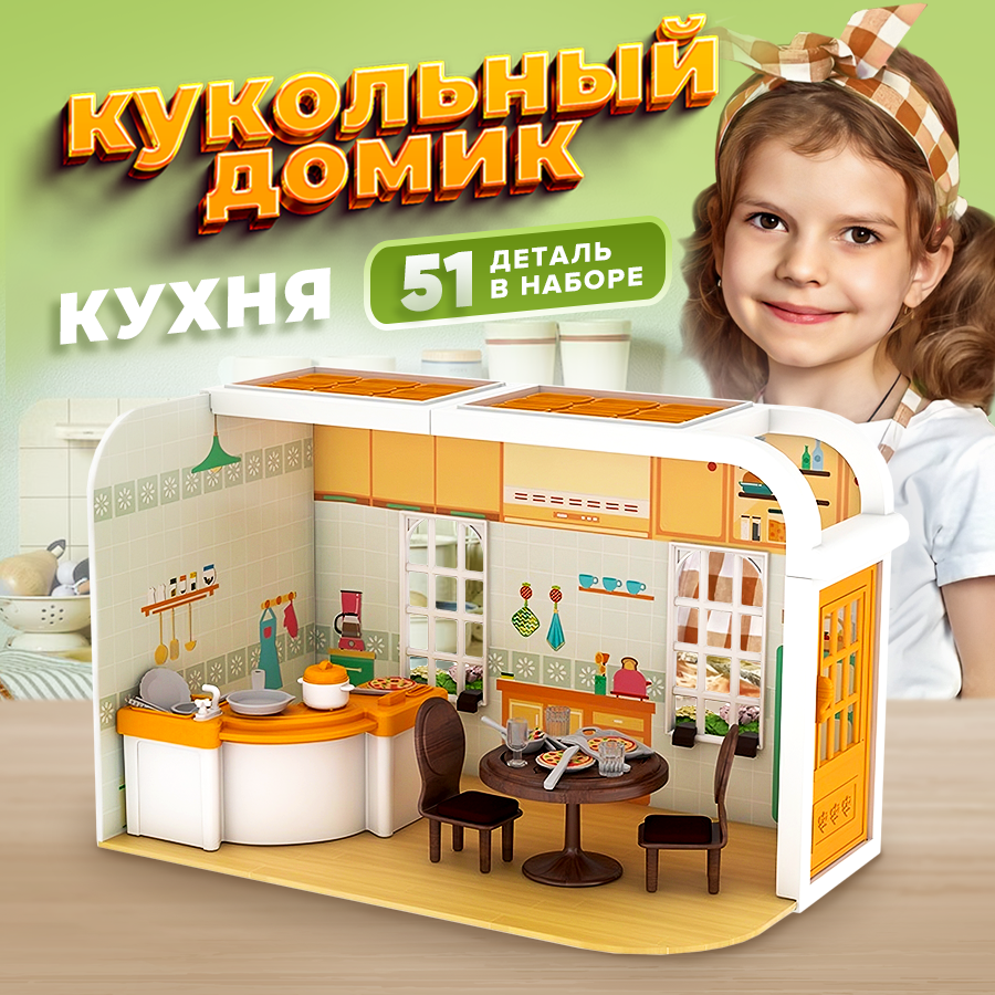 Кукольный домик для девочек кухня 51 элемент подарок 8 марта